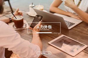 深入解析：星空网-星空（中国）-星空（中国）
与劳务派遣的五大不同点