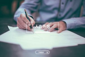 星空网-星空（中国）-星空（中国）
如何帮助中小企业应对人力资源管理挑战？